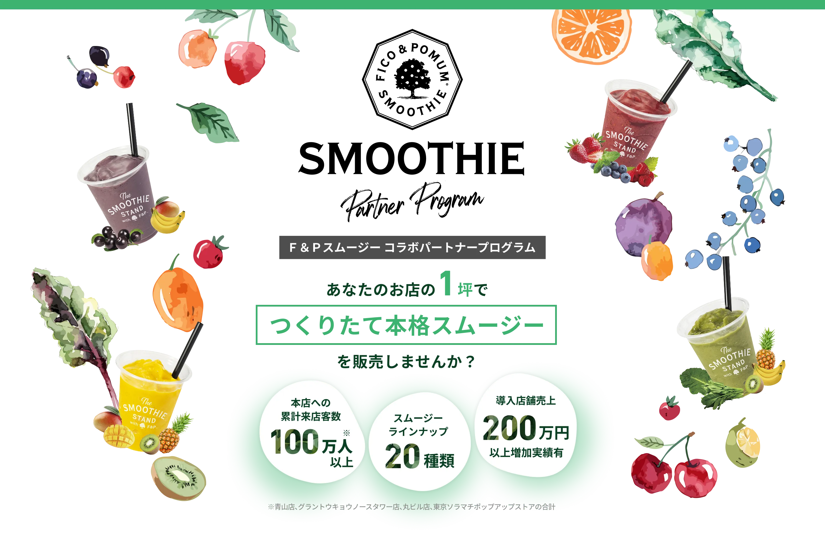 F&Pスムージーコラボパートナープログラム