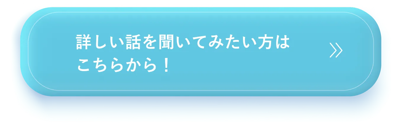 詳しい話を聞いてみたい方はこちらから！