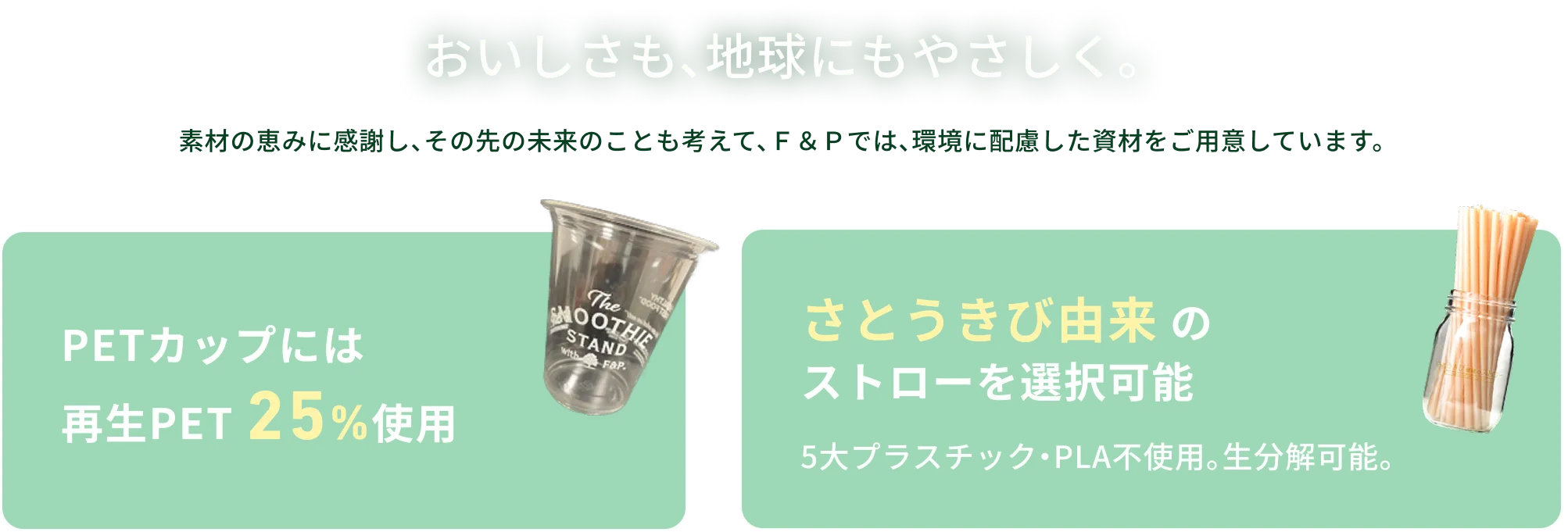 おいしさも、地球にやさしく。