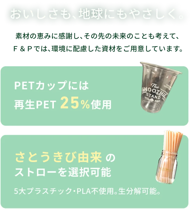 おいしさも、地球にやさしく。