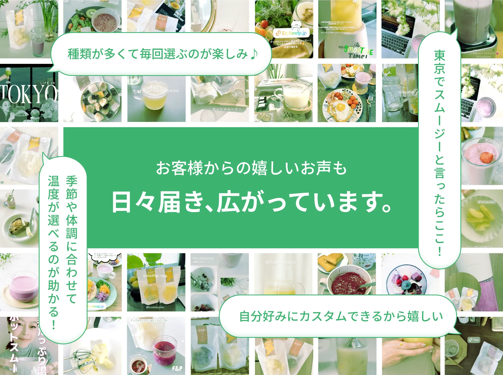 お客様からの嬉しいお声も日々届き、広がっています