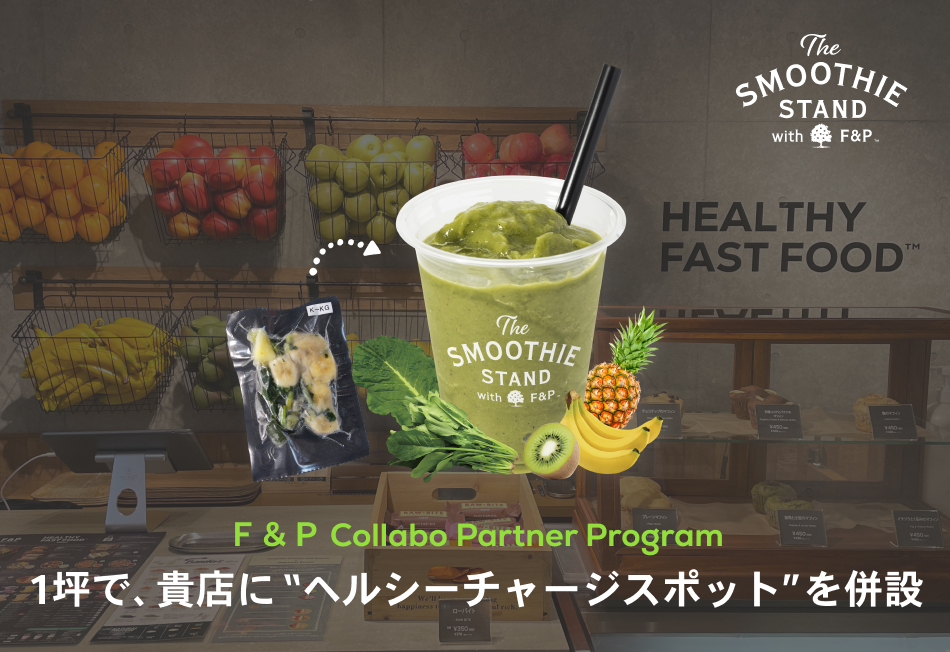 Ｆ＆Ｐコラボパートナープログラム